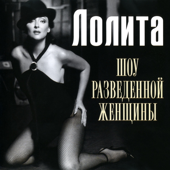 Лолита — Ангел - Хранитель